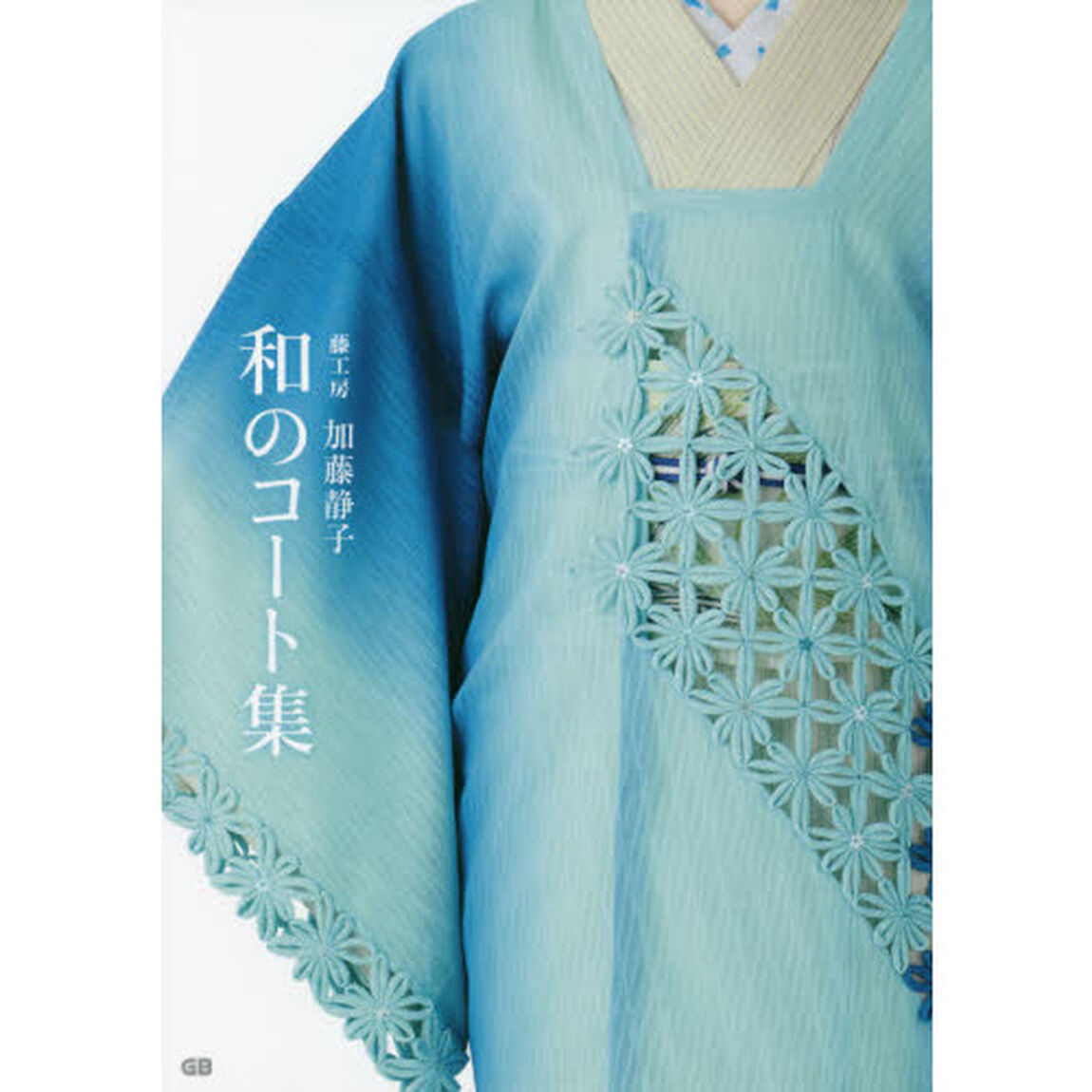 和のコート集　藤工房加藤静子