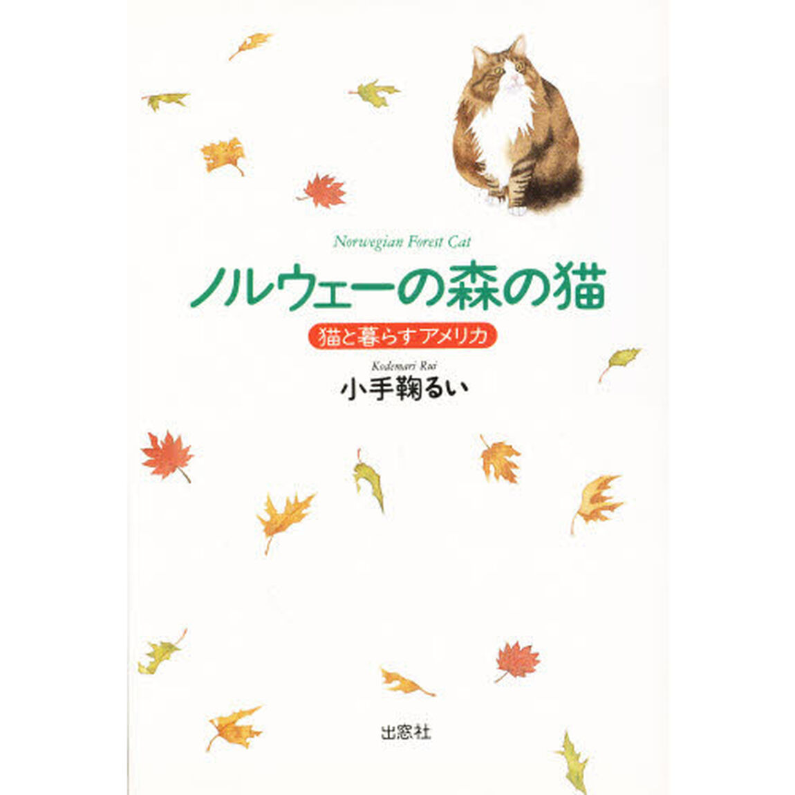 ノルウェーの森の猫　猫と暮らすアメリカ