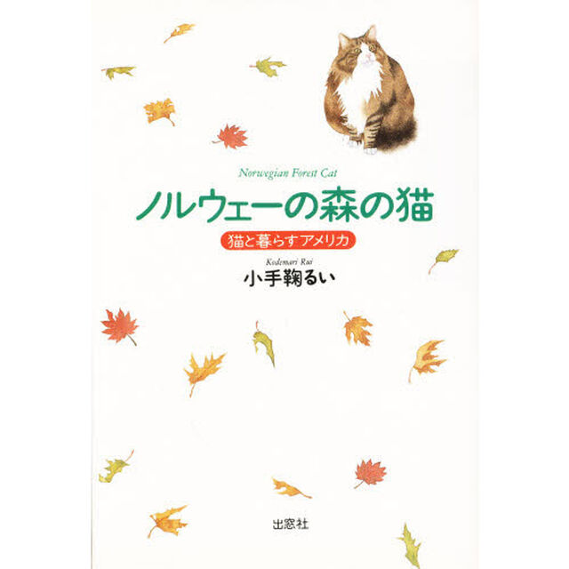 ノルウェーの森の猫　猫と暮らすアメリカ