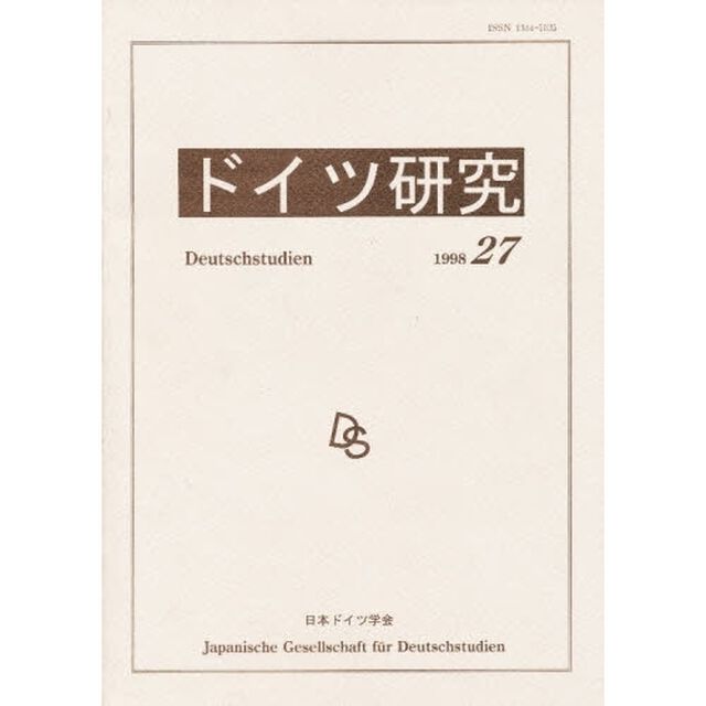 ドイツ研究　Ｎｏ．２７