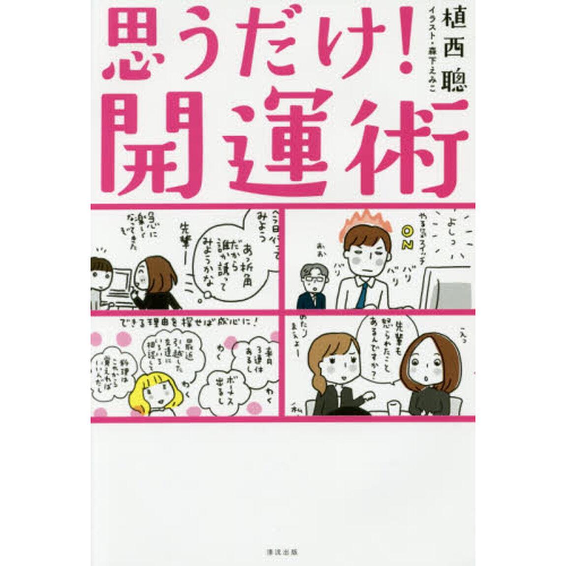思うだけ！開運術