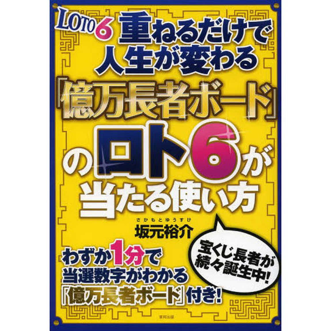 重ねるだけで人生が変わる「億万長者ボード」のロト６が当たる使い方