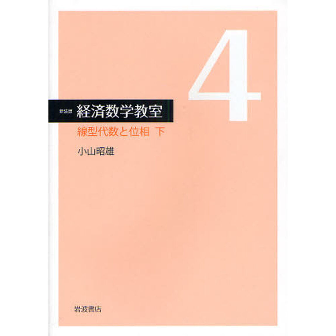 経済数学教室　４　新装版「線型代数と位相　下」