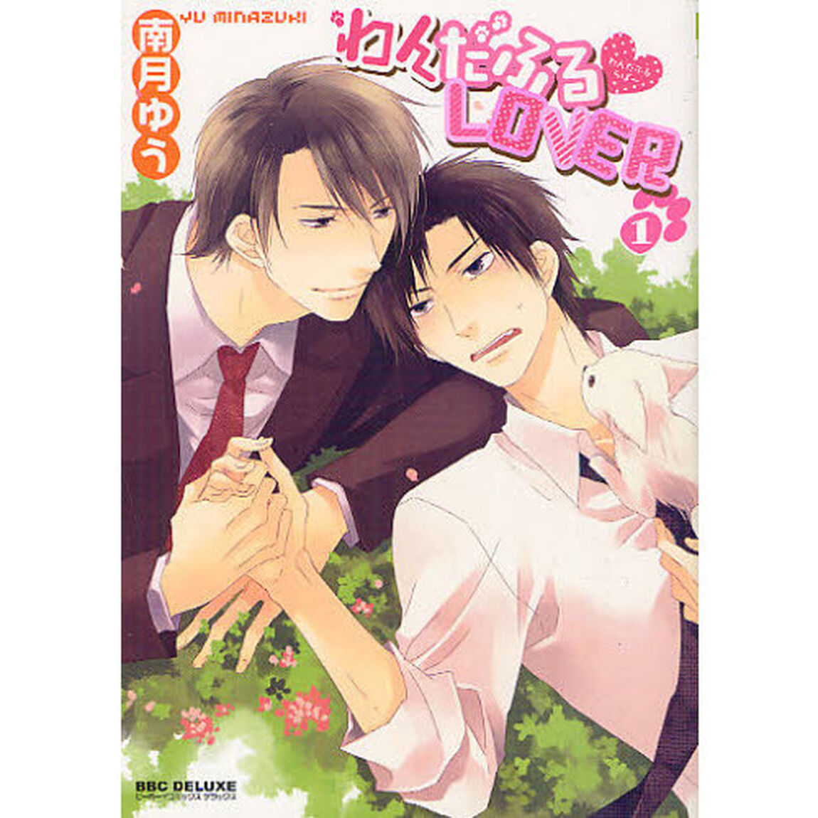 わんだふる・ＬＯＶＥＲ　　　１