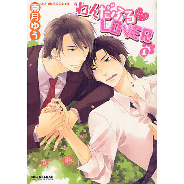 わんだふる・ＬＯＶＥＲ　　　１
