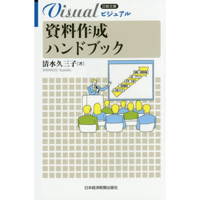 ビジュアル資料作成ハンドブック
