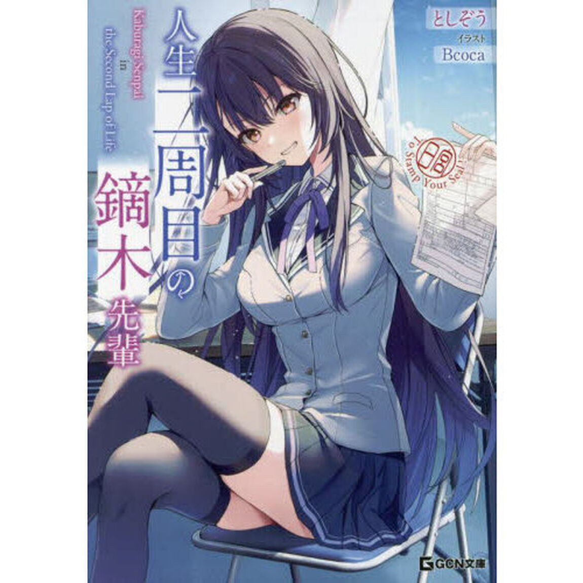 人生二周目の鏑木先輩