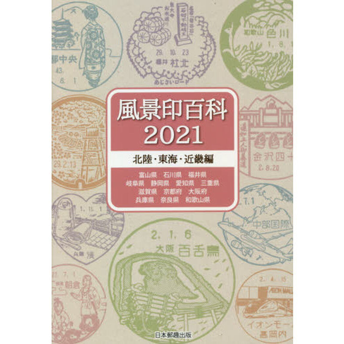 風景印百科　２０２１北陸・東海・近畿編