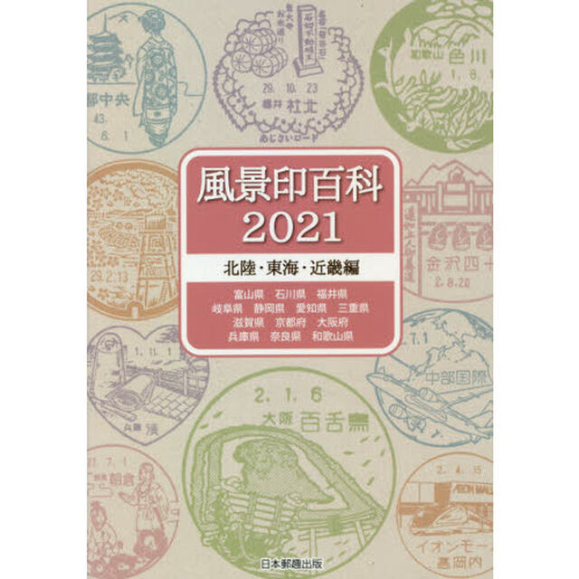 風景印百科　２０２１北陸・東海・近畿編