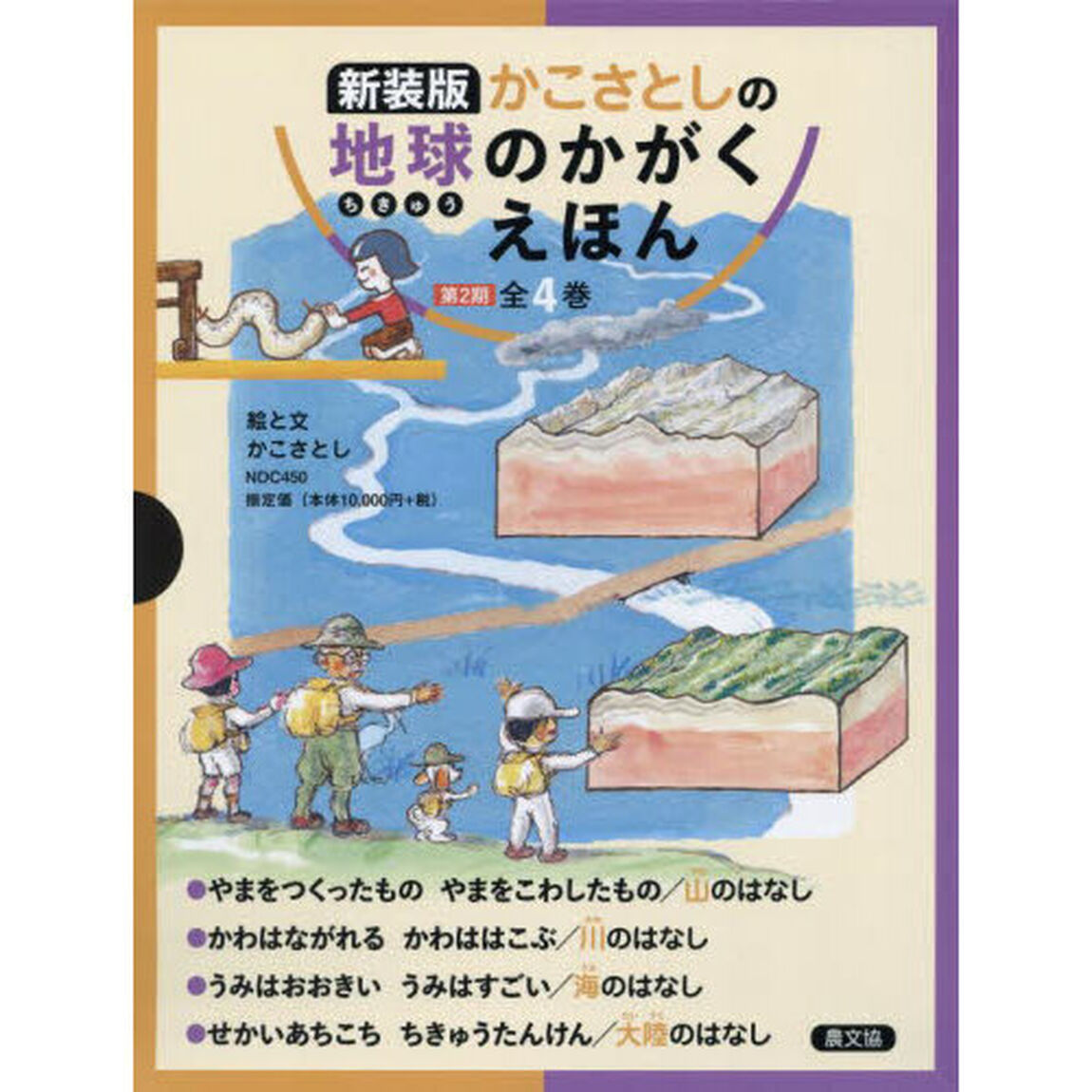 かこさとしの地球のかがくえほん　第２期　４巻セット