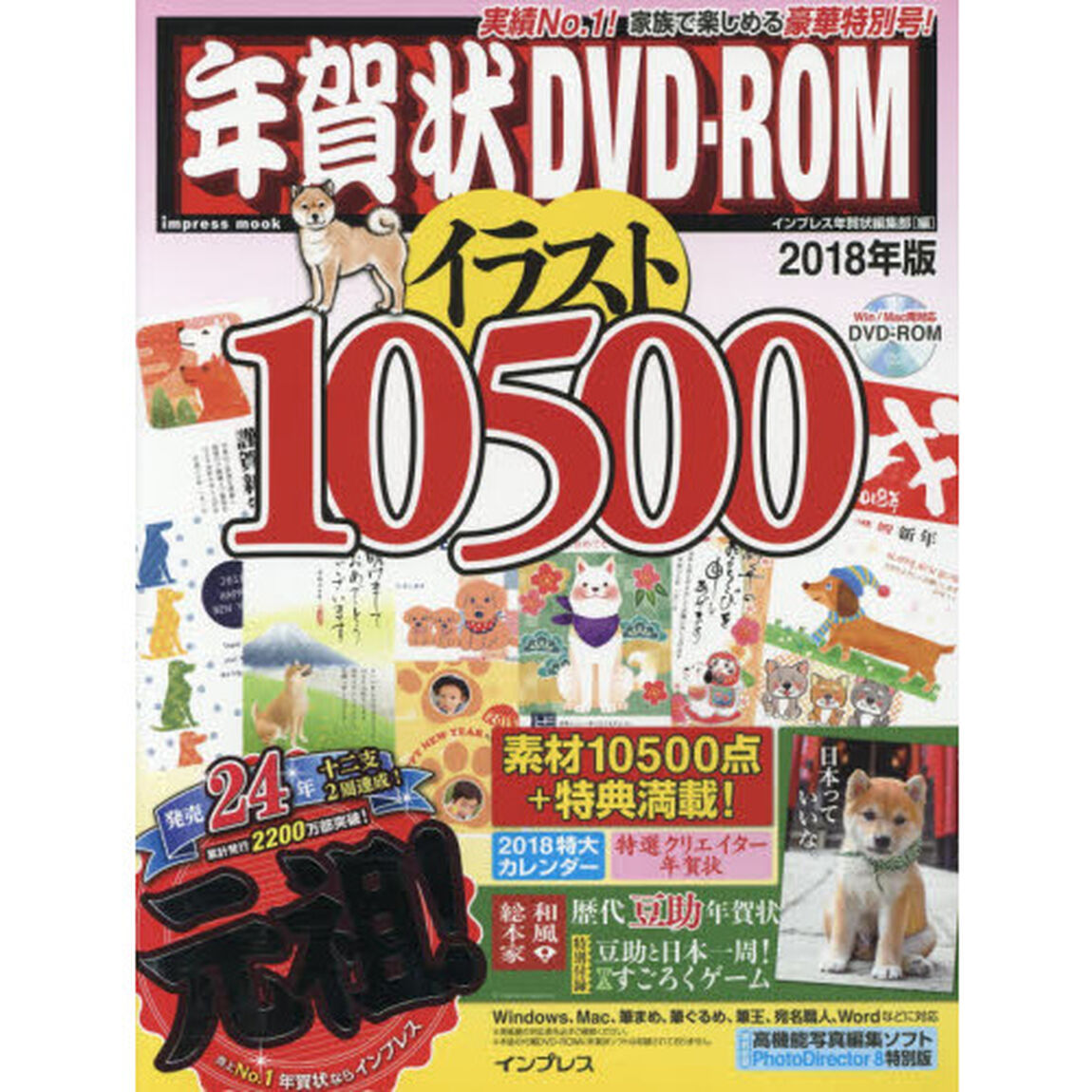 年賀状ＤＶＤ－ＲＯＭイラスト１０５００　２０１８年版