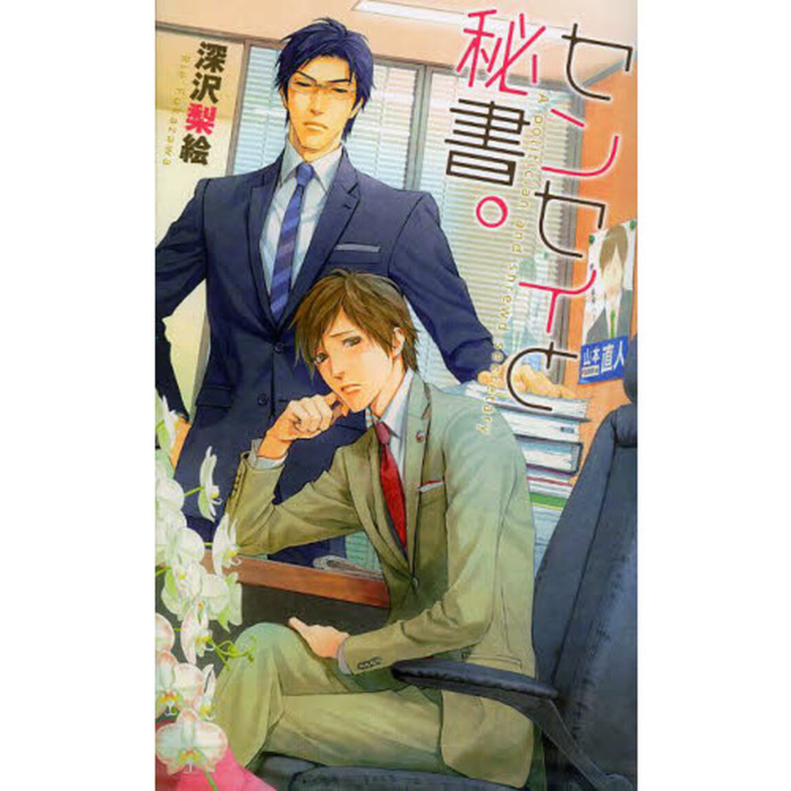 センセイと秘書。