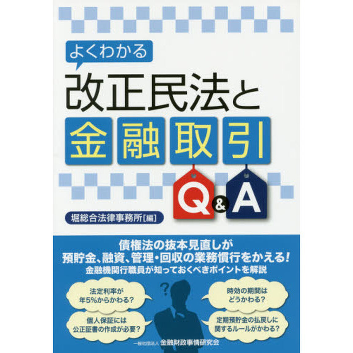 よくわかる改正民法と金融取引Ｑ＆Ａ