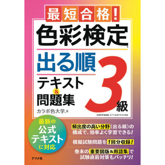 最短合格！色彩検定３級出る順テキスト＆問題集　文部科学省後援
