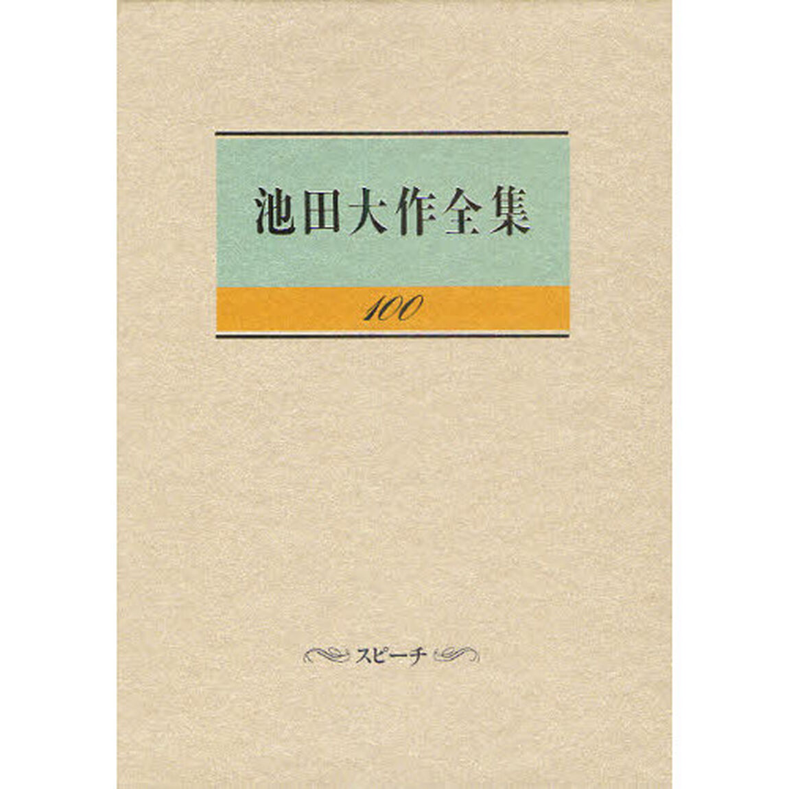 池田大作全集　１００「スピーチ」