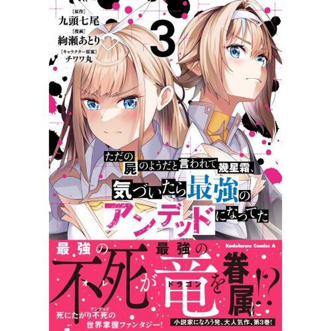 ただの屍のようだと言われて幾星霜、気づいたら最強のアンデッドになってた　３