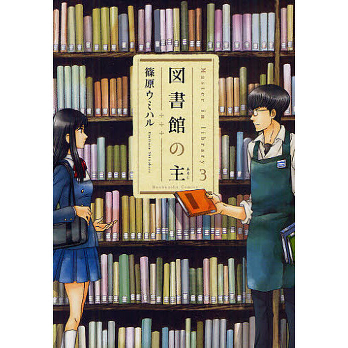 図書館の主　３
