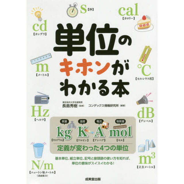 単位のキホンがわかる本