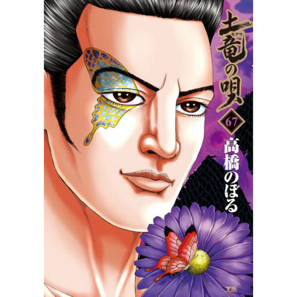 土竜の唄　６７