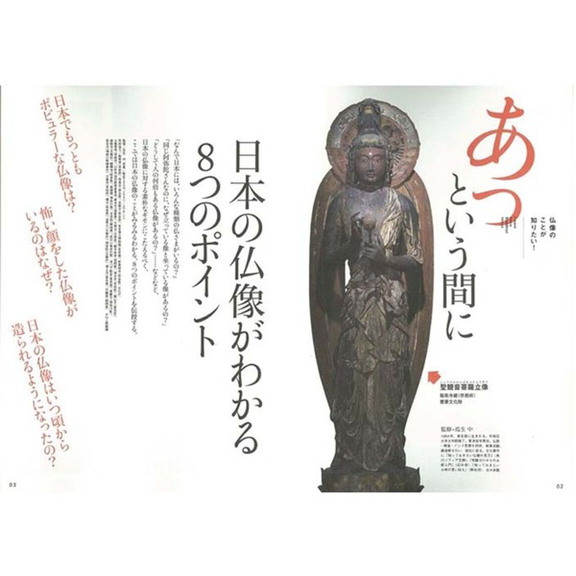 日本の仏像　超保存版　如来像・菩薩像・明王像・天部像の名前の由来から特徴まで徹底解説