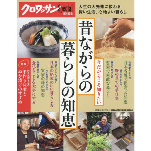 昔ながらの暮らしの知恵　今だからこそ知りたい