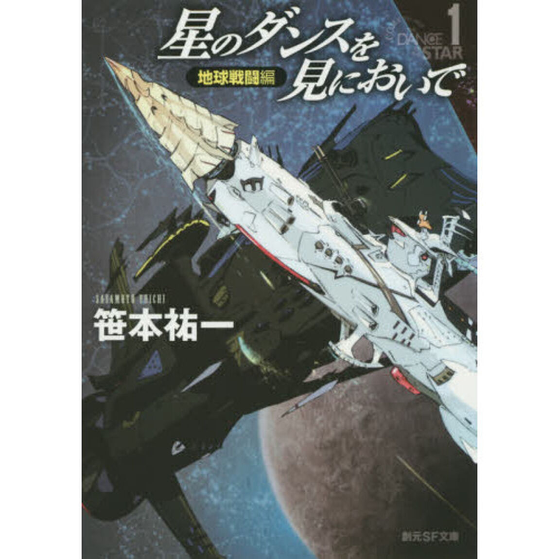 星のダンスを見においで　地球戦闘編