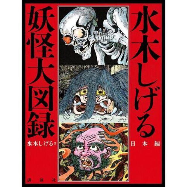 水木しげる　妖怪大図録　日本編