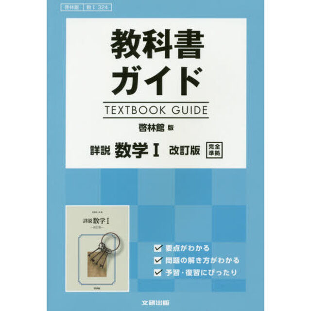 啓林館版　ガイド　３２４　詳説数学１