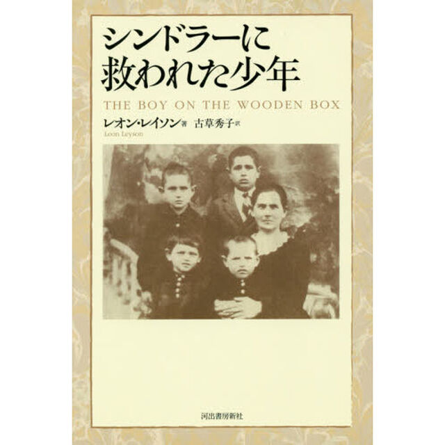 シンドラーに救われた少年