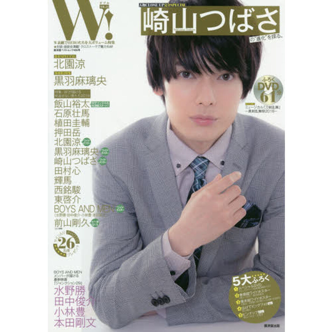 Ｗ！　ＶＯＬ．２１「崎山つばさ超ＳＰＥＣＩＡＬ　黒羽麻璃央・北園涼・東啓介・田村心・前山剛久・ＢＯＹＳ　ＡＮＤ　ＭＥＮ　ふろくＤＶＤで魅力もＷ！」