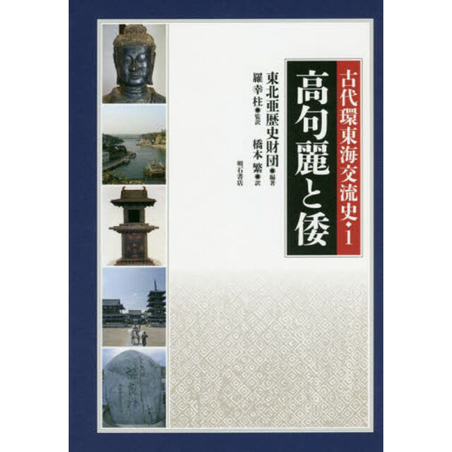 古代環東海交流史　１「高句麗と倭」