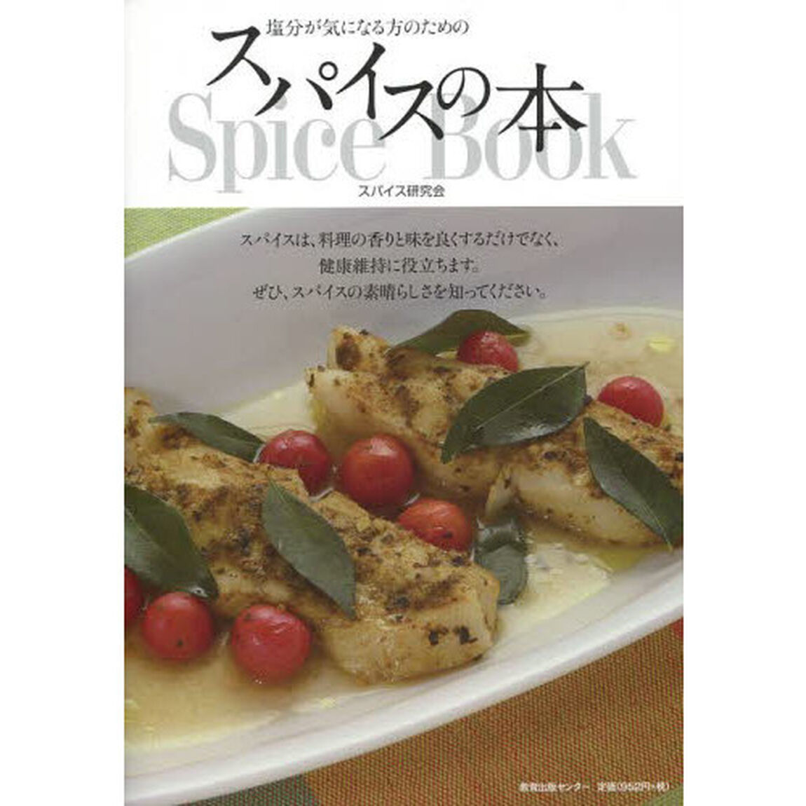 スパイスの本　塩分が気になる方のための
