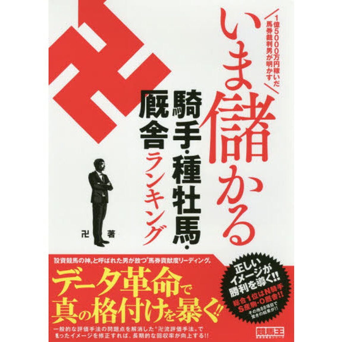 １億５０００万円稼いだ馬券裁判男が明かすいま儲かる騎手・種牡馬・厩舎ランキング