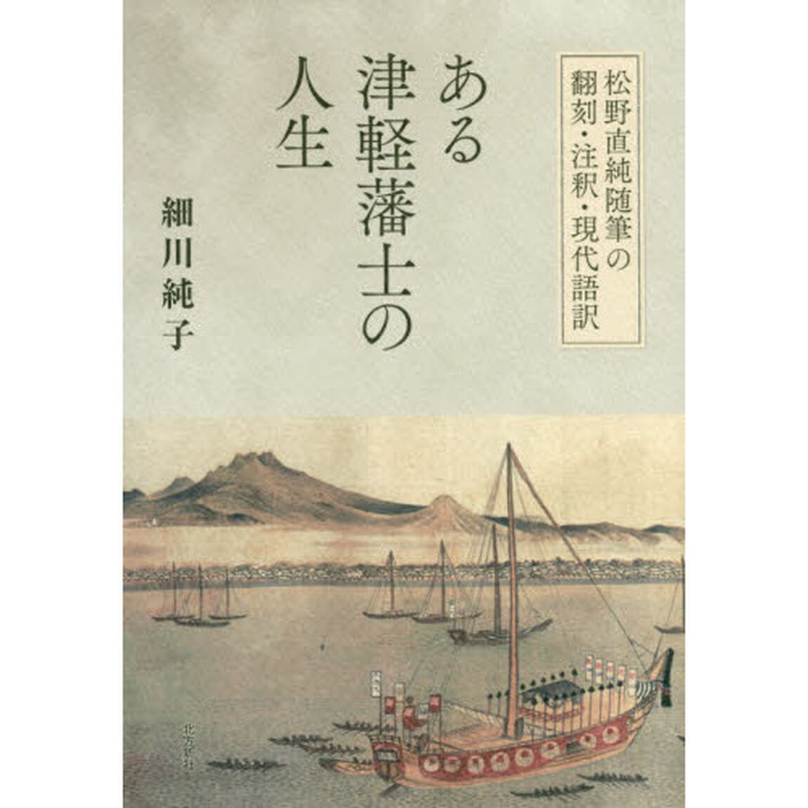 ある津軽藩士の人生　松野直純随筆の翻刻・注釈・現代語訳