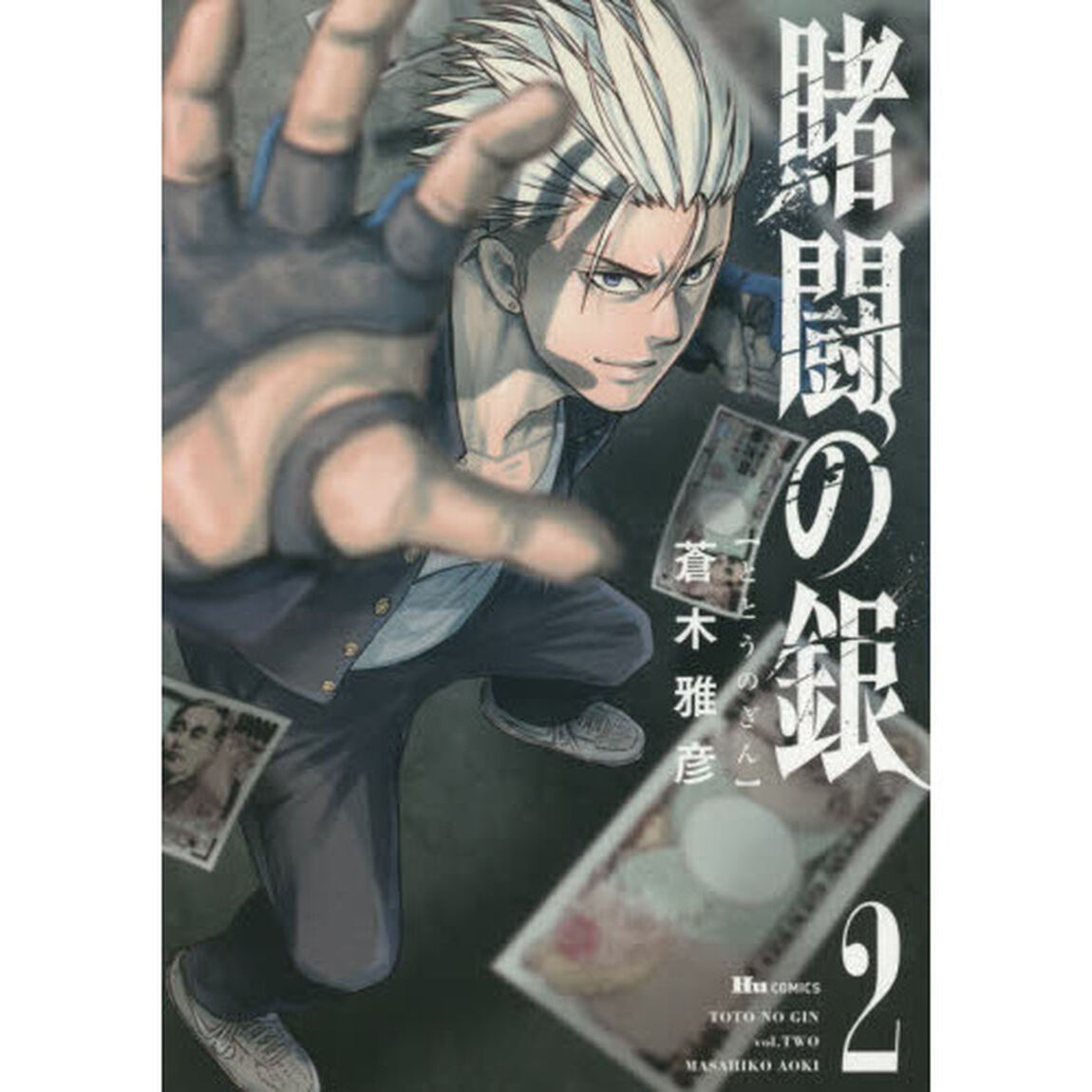 賭闘の銀　２