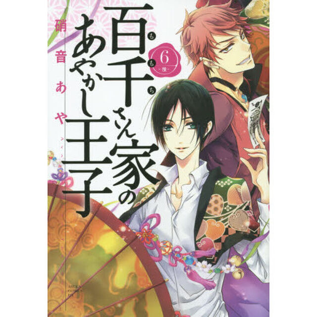 百千さん家（ち）のあやかし王子　６