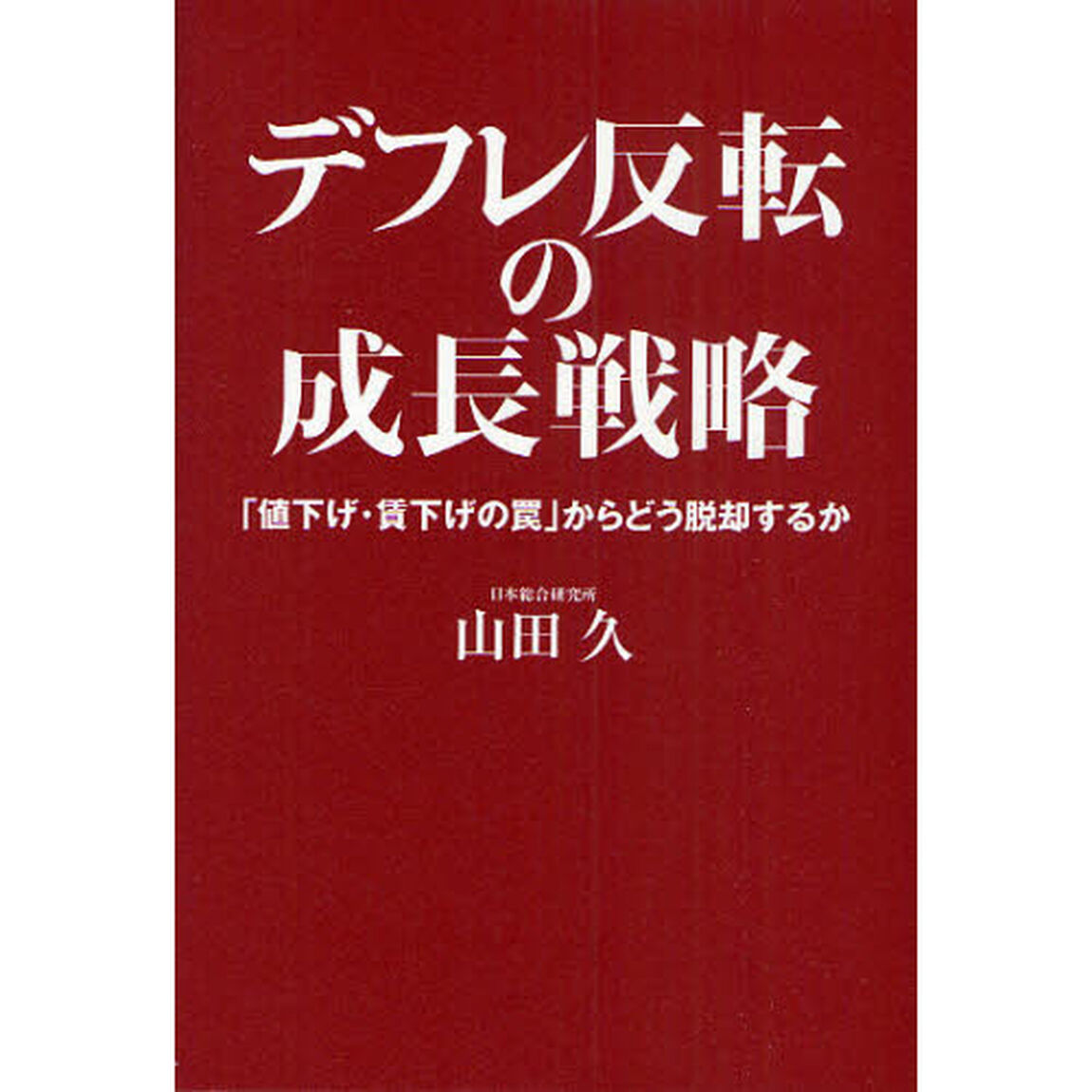 デフレ反転の成長戦略　「値下げ・賃下げの罠」からどう脱却するか