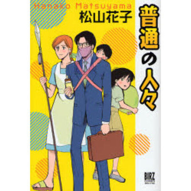 普通の人々