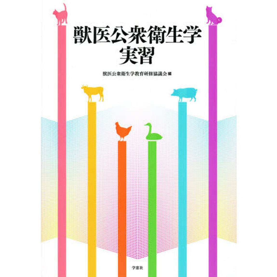 獣医公衆衛生学実習