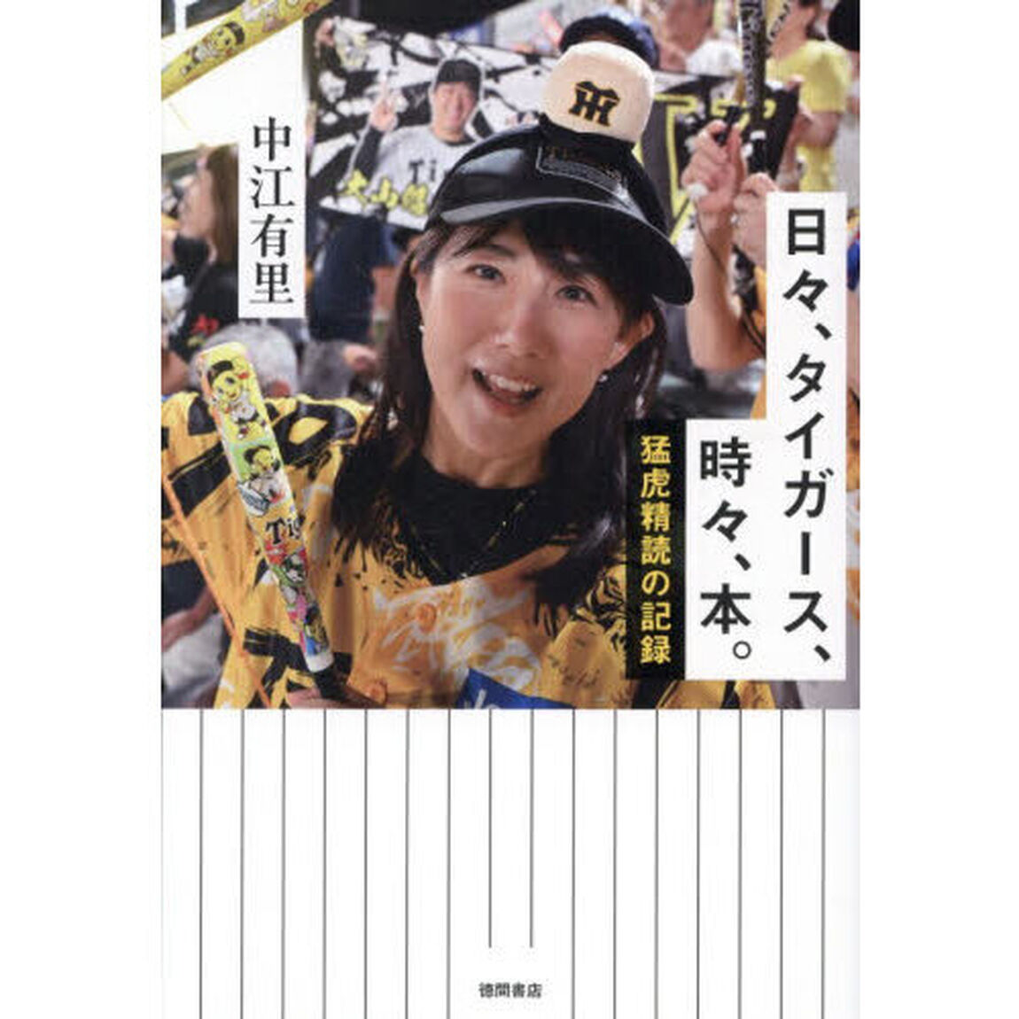 日々、タイガース、時々、本。　猛虎精読の記録