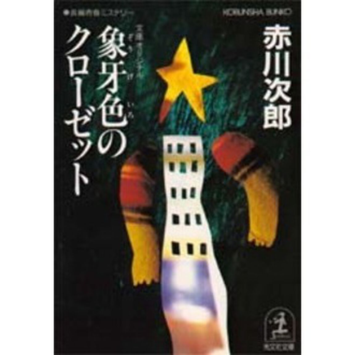 象牙色のクローゼット