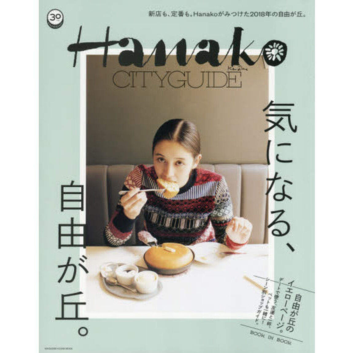 気になる、自由が丘　Ｈａｎａｋｏ　ＣＩＴＹＧＵＩＤＥ