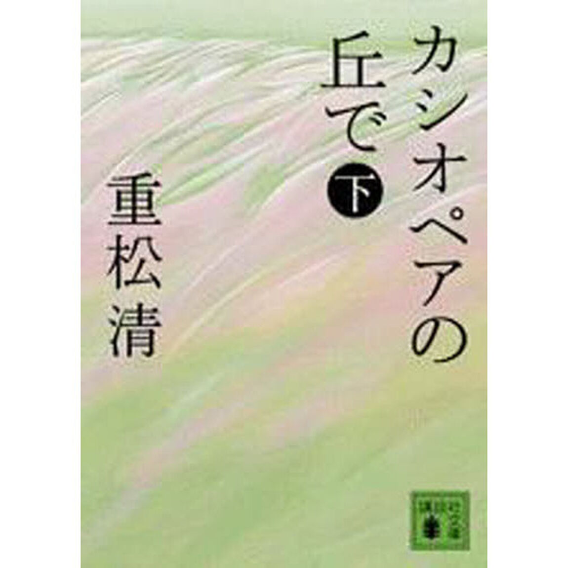 カシオペアの丘で　下