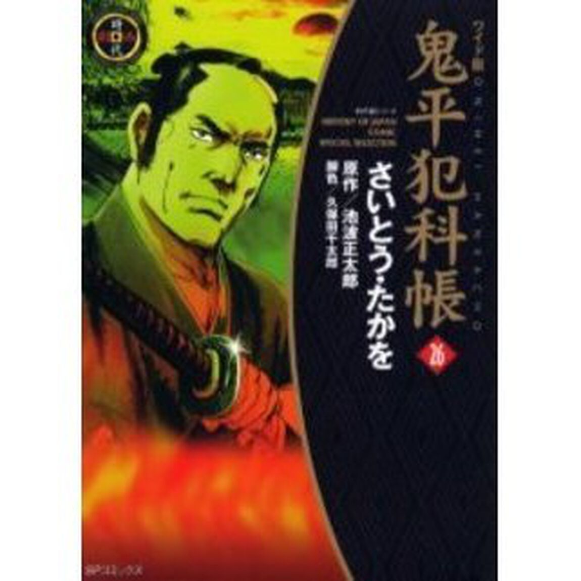 鬼平犯科帳　２６　ワイド版