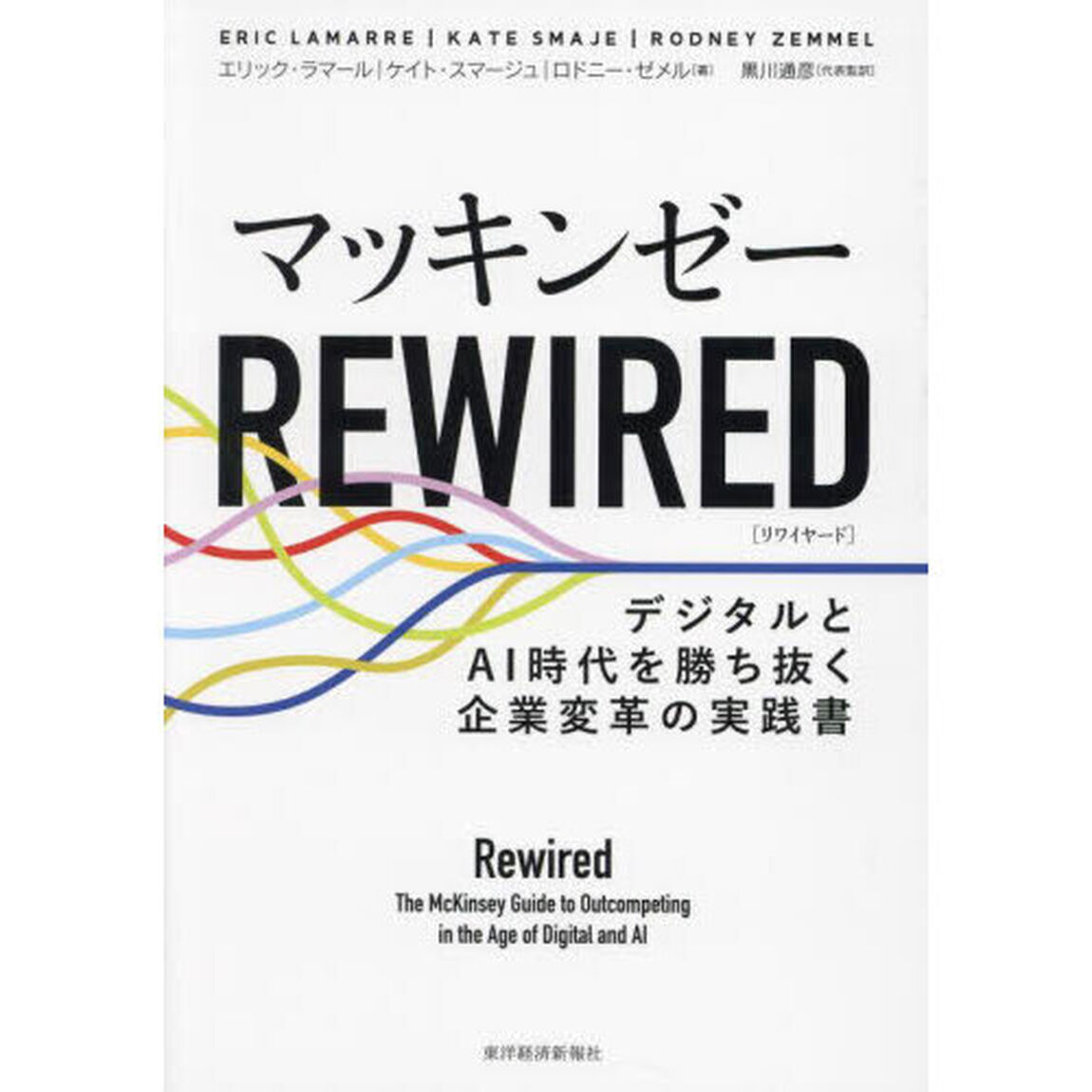 マッキンゼーＲＥＷＩＲＥＤ　デジタルとＡＩ時代を勝ち抜く企業変革の実践書