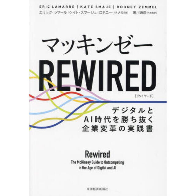 マッキンゼーＲＥＷＩＲＥＤ　デジタルとＡＩ時代を勝ち抜く企業変革の実践書