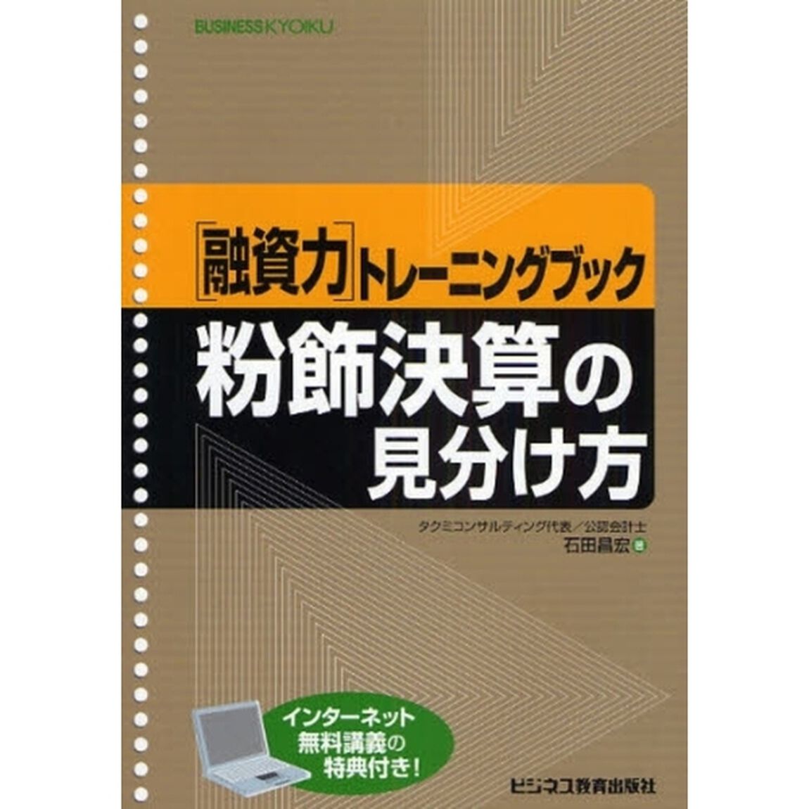 粉飾決算の見分け方　〈融資力〉トレーニングブック