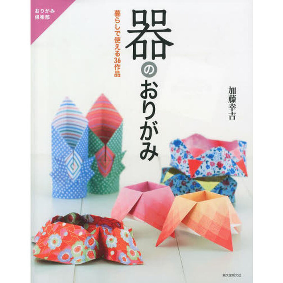 器のおりがみ　暮らしで使える３６作品