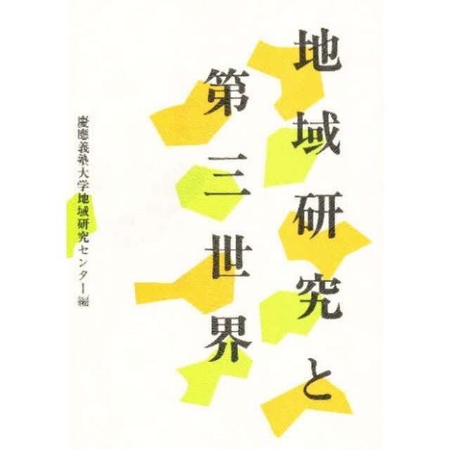 地域研究と第三世界　地域研究講座