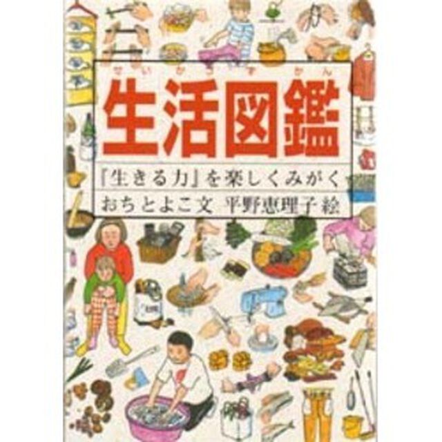 生活図鑑　『生きる力』を楽しくみがく